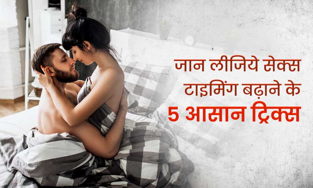 जान लीजिये सेक्स टाइमिंग बढ़ाने के ये 5 आसान ट्रिक्स