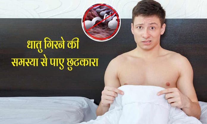 पुरुषो में धातु रोग है गंभीर यौन समस्या, ऐसे पाए छुटकारा !