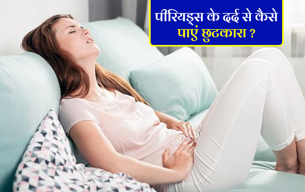 ये खास चीज देगी पीरियड्स के दर्द से राहत