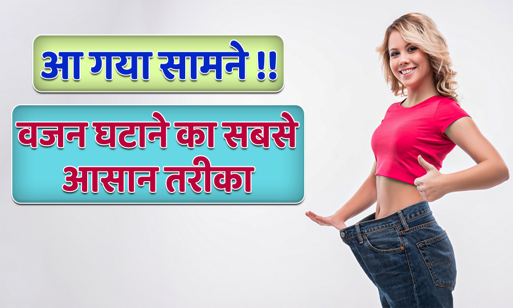 Weight Loss Secrets:  पेट की सख्त चर्बी को खत्म करने का रहस्य